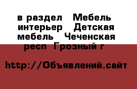  в раздел : Мебель, интерьер » Детская мебель . Чеченская респ.,Грозный г.